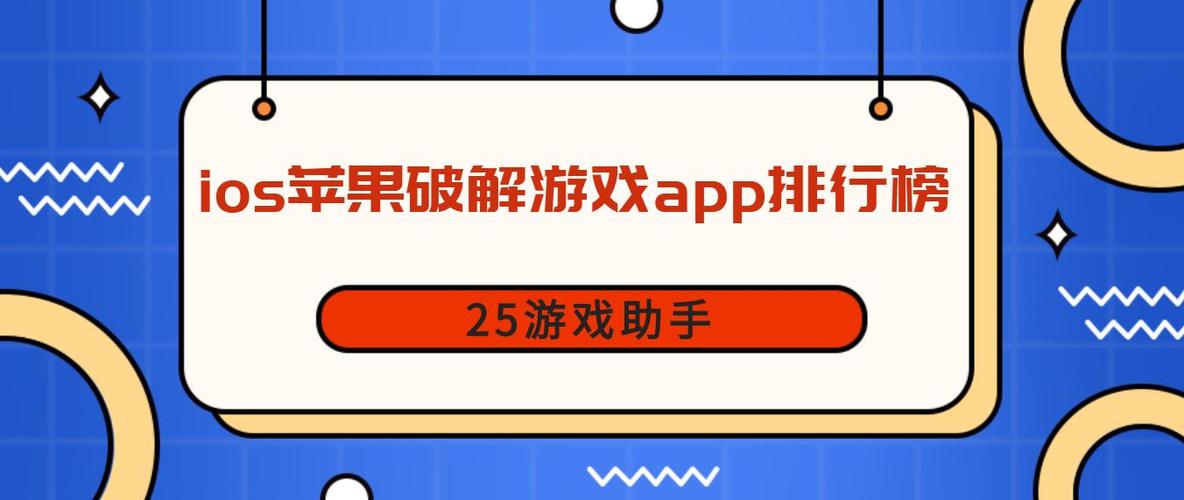 苹果游戏破解app（苹果 破解 游戏）